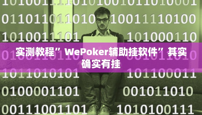 实测教程”WePoker辅助挂软件”其实确实有挂