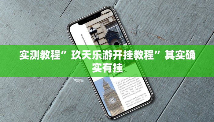 实测教程”玖天乐游开挂教程”其实确实有挂