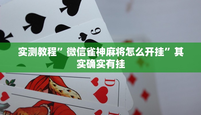 实测教程”微信雀神麻将怎么开挂”其实确实有挂