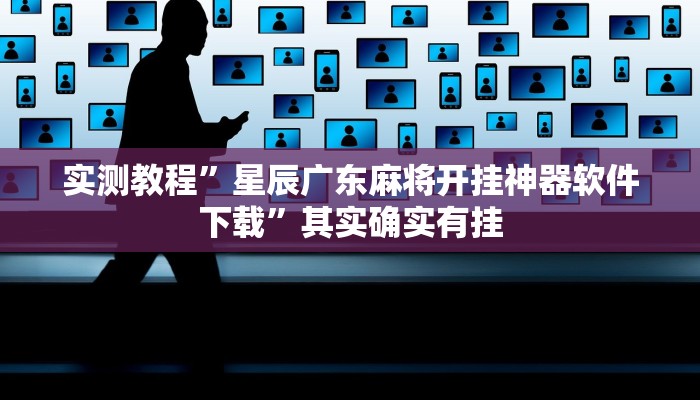 实测教程”星辰广东麻将开挂神器软件下载”其实确实有挂
