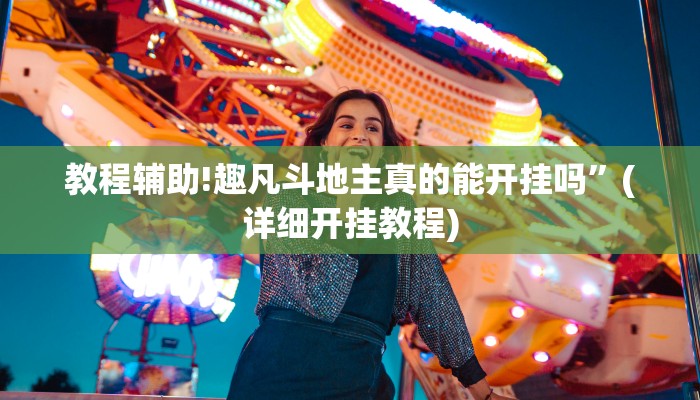 教程辅助!趣凡斗地主真的能开挂吗”(详细开挂教程)