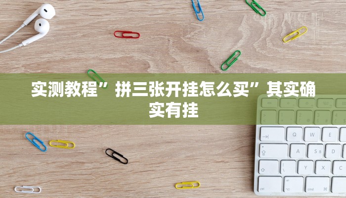 实测教程”拼三张开挂怎么买”其实确实有挂