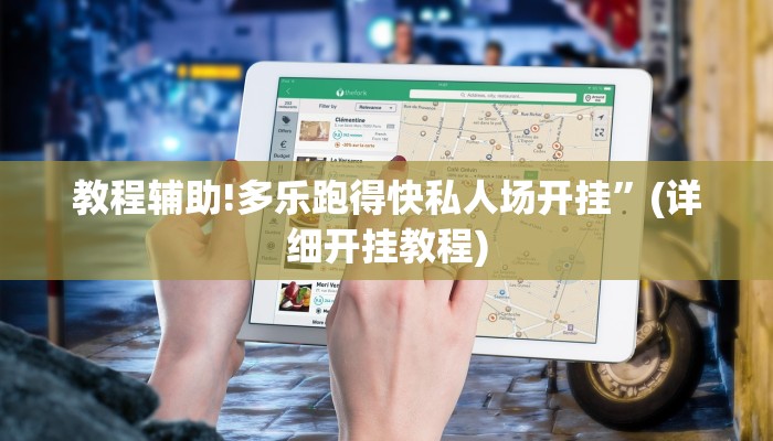 教程辅助!多乐跑得快私人场开挂”(详细开挂教程)