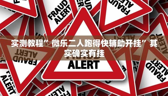 实测教程”微乐二人跑得快辅助开挂”其实确实有挂
