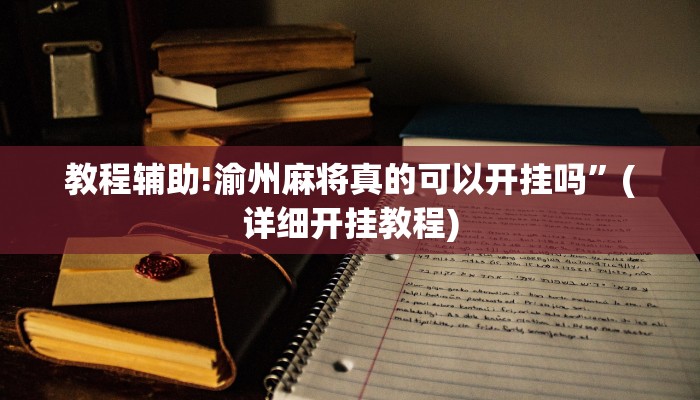 教程辅助!渝州麻将真的可以开挂吗”(详细开挂教程)