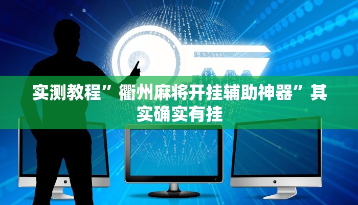 实测教程”衢州麻将开挂辅助神器”其实确实有挂