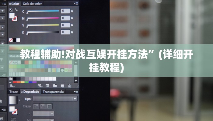 教程辅助!对战互娱开挂方法”(详细开挂教程)