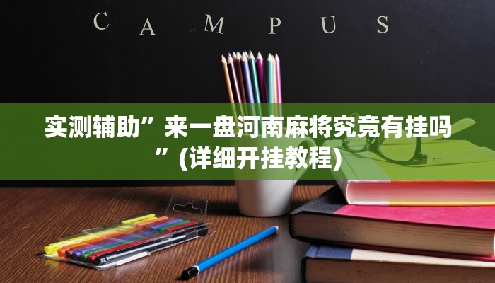 实测辅助”来一盘河南麻将究竟有挂吗”(详细开挂教程)