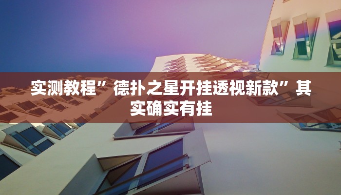 实测教程”德扑之星开挂透视新款”其实确实有挂