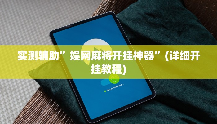 实测辅助”娱网麻将开挂神器”(详细开挂教程)
