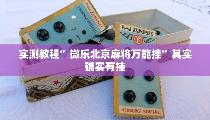 实测教程”微乐北京麻将万能挂”其实确实有挂