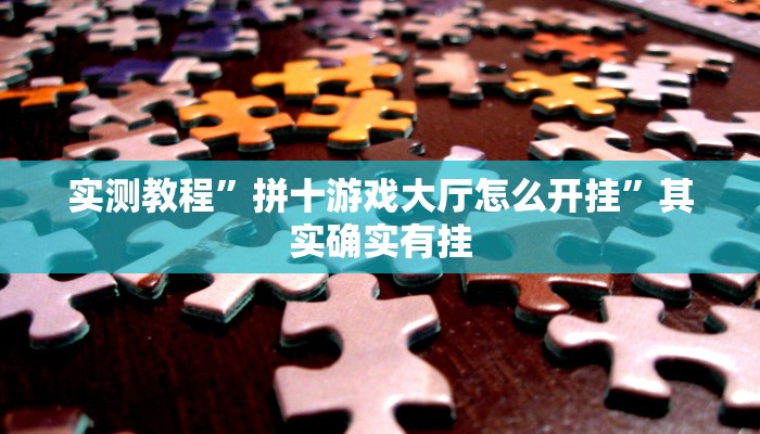 实测教程”拼十游戏大厅怎么开挂”其实确实有挂