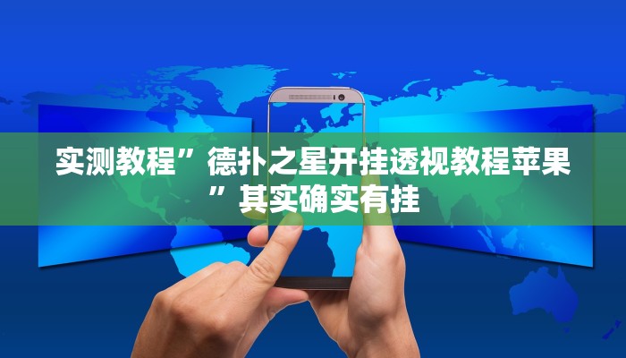 实测教程”德扑之星开挂透视教程苹果”其实确实有挂