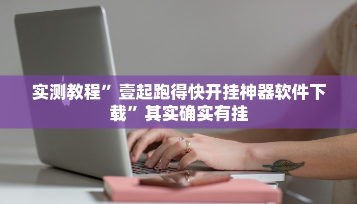 实测教程”壹起跑得快开挂神器软件下载”其实确实有挂