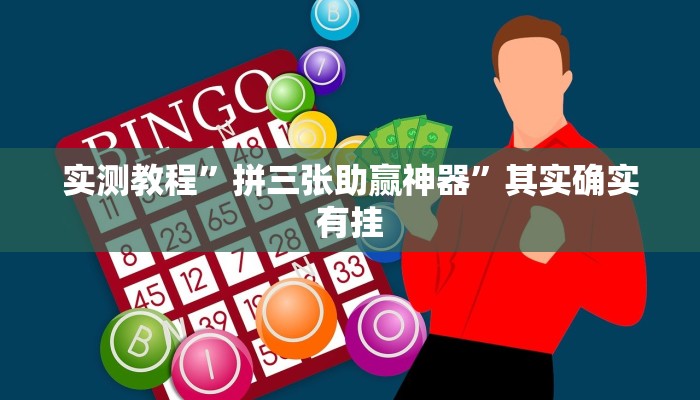 实测教程”拼三张助赢神器”其实确实有挂