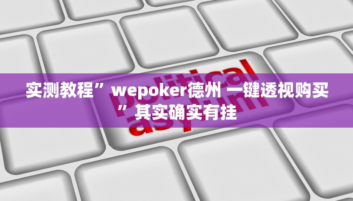 实测教程”wepoker德州 一键透视购买”其实确实有挂