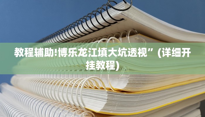 教程辅助!博乐龙江填大坑透视”(详细开挂教程)