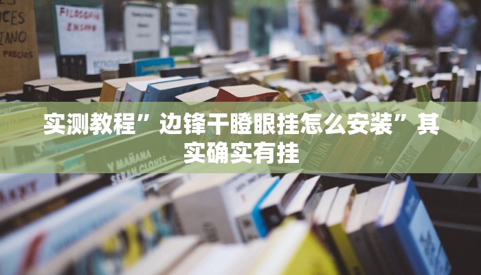 实测教程”边锋干瞪眼挂怎么安装”其实确实有挂
