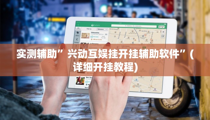 实测辅助”兴动互娱挂开挂辅助软件”(详细开挂教程)