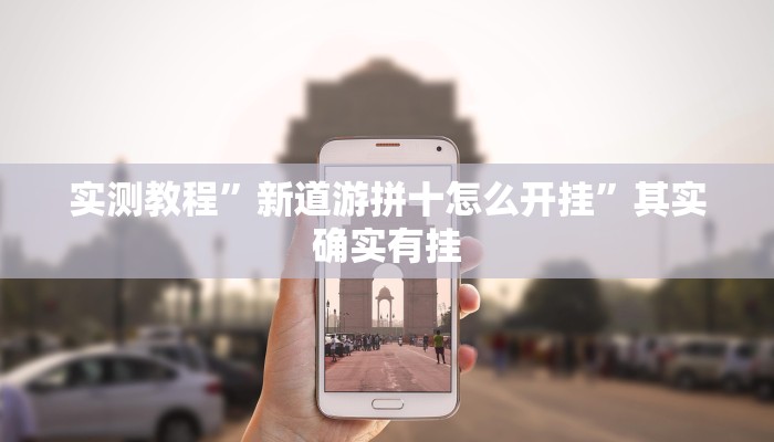 实测教程”新道游拼十怎么开挂”其实确实有挂