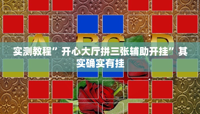 实测教程”开心大厅拼三张辅助开挂”其实确实有挂