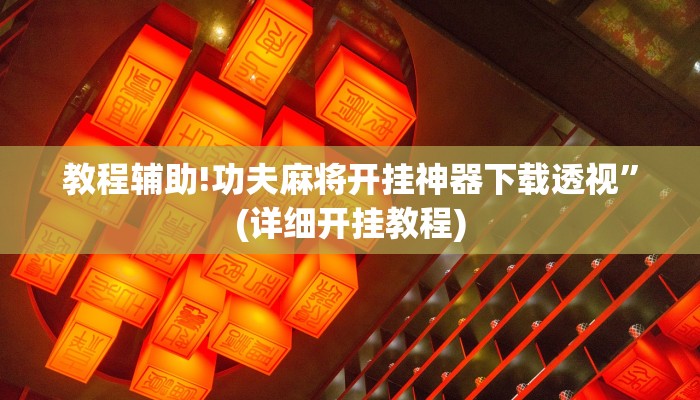 教程辅助!功夫麻将开挂神器下载透视”(详细开挂教程)