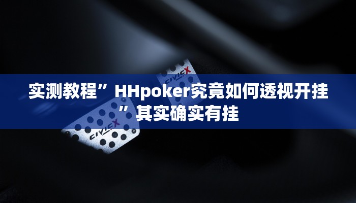 实测教程”HHpoker究竟如何透视开挂”其实确实有挂