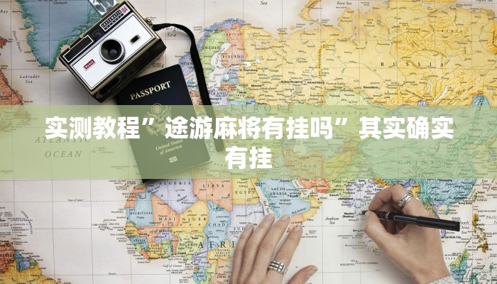 实测教程”途游麻将有挂吗”其实确实有挂
