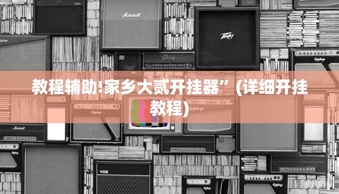 实测辅助”德扑之星俱乐部德州透视挂”(详细开挂教程)