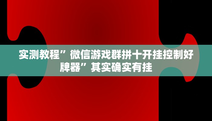 教程辅助!新九天拼三张有没有挂”(详细开挂教程)