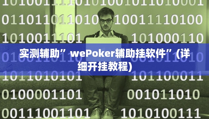 实测辅助”蛮王大厅开挂透视(透视)辅助软件教程