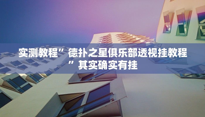 实测辅助”闲逸碰胡开挂神器”(详细开挂教程)