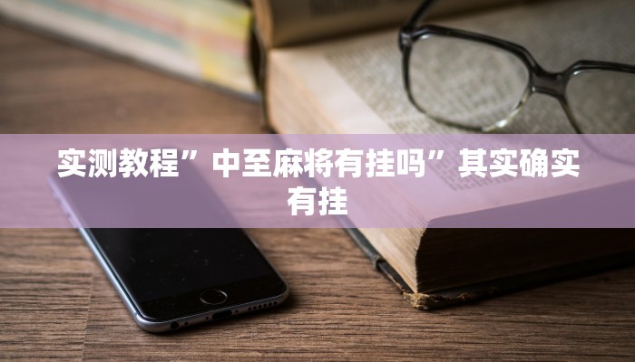实测教程”中至麻将有挂吗”其实确实有挂