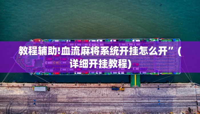 教程辅助!血流麻将系统开挂怎么开”(详细开挂教程)