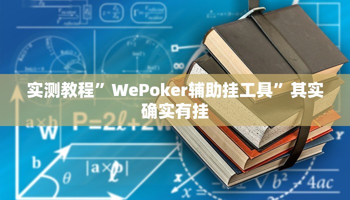 实测教程”WePoker辅助挂工具”其实确实有挂