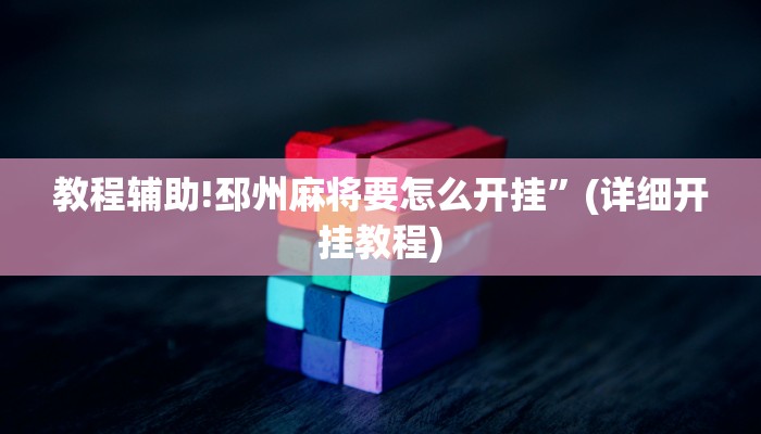 教程辅助!邳州麻将要怎么开挂”(详细开挂教程)