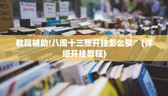 教程辅助!八闽十三张开挂怎么买”(详细开挂教程)