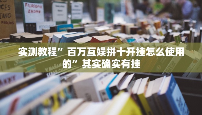 实测教程”百万互娱拼十开挂怎么使用的”其实确实有挂