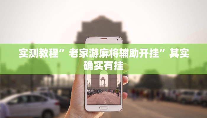 实测教程”老家游麻将辅助开挂”其实确实有挂