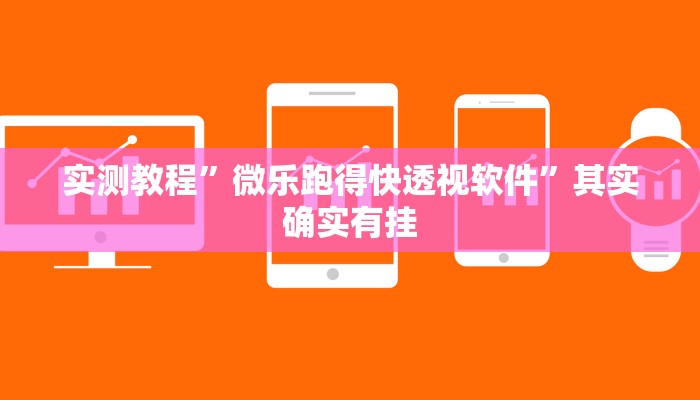 实测教程”微乐跑得快透视软件”其实确实有挂