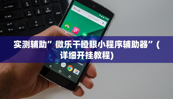 实测辅助”微乐干瞪眼小程序辅助器”(详细开挂教程)