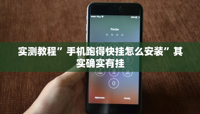 实测教程”手机跑得快挂怎么安装”其实确实有挂