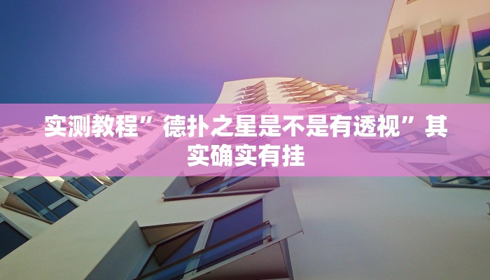 实测教程”德扑之星是不是有透视”其实确实有挂