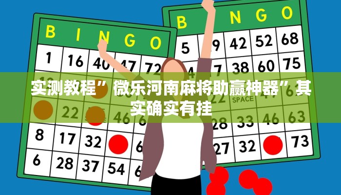 实测教程”微乐河南麻将助赢神器”其实确实有挂