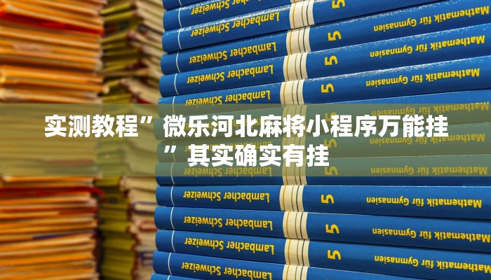 实测教程”微乐河北麻将小程序万能挂”其实确实有挂