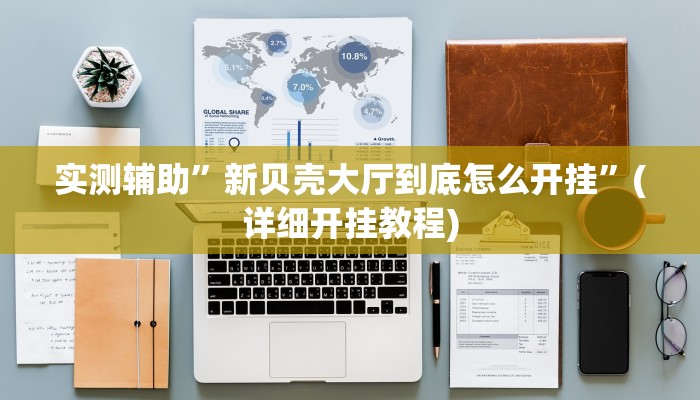 实测辅助”新贝壳大厅到底怎么开挂”(详细开挂教程)