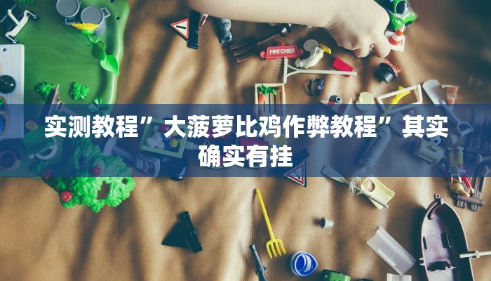 实测教程”大菠萝比鸡作弊教程”其实确实有挂