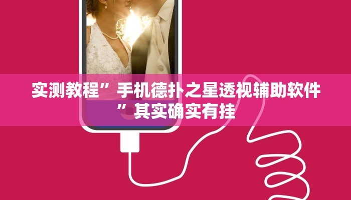 实测教程”手机德扑之星透视辅助软件”其实确实有挂
