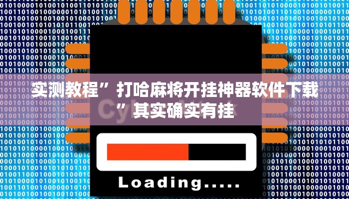 实测教程”打哈麻将开挂神器软件下载”其实确实有挂