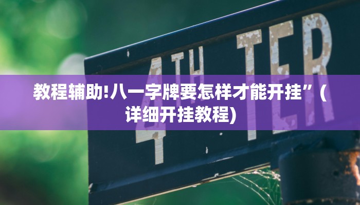 教程辅助!八一字牌要怎样才能开挂”(详细开挂教程)